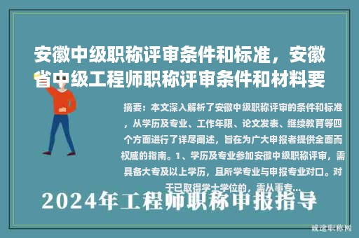 安徽中级职称评审条件和标准，安徽省中级工程师职称评审条件和材料要求？
