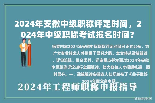 2024年安徽中级职称评定时间，2024年中级职称考试报名时间？