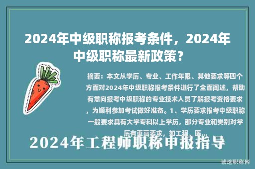 2024年中级职称报考条件，2024年中级职称最新政策？