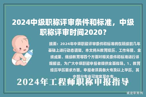 2024中级职称评审条件和标准，中级职称评审时间2020？