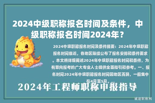 2024中级职称报名时间及条件，中级职称报名时间2024年？