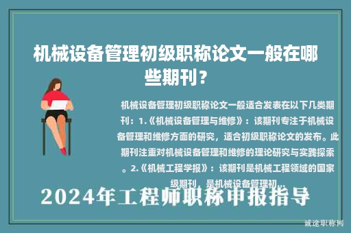 机械设备管理初级职称论文一般在哪些期刊？