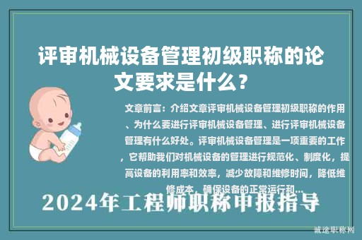 评审机械设备管理初级职称的论文要求是什么？