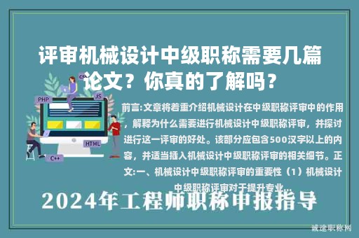 评审机械设计中级职称需要几篇论文？你真的了解吗？