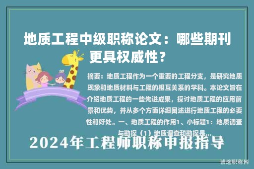 地质工程中级职称论文：哪些期刊更具权威性？