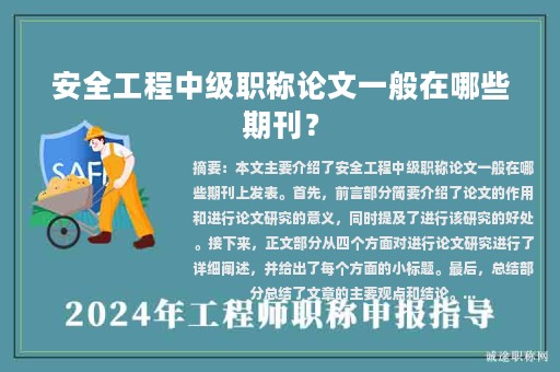 安全工程中级职称论文一般在哪些期刊？