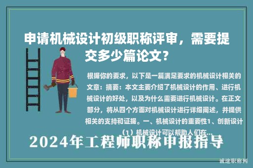 申请机械设计初级职称评审，需要提交多少篇论文？