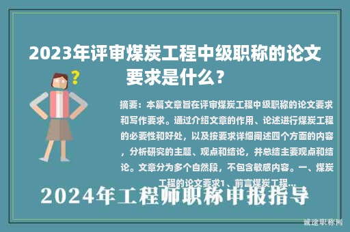 2023年评审煤炭工程中级职称的论文要求是什么？