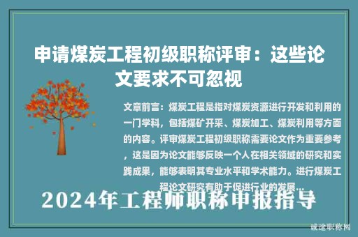 申请煤炭工程初级职称评审：这些论文要求不可忽视