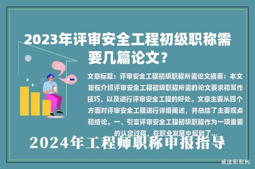 2023年评审安全工程初级职称需要几篇论文？