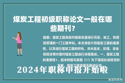 煤炭工程初级职称论文一般在哪些期刊？