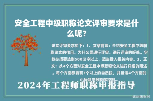 安全工程中级职称论文评审要求是什么呢？