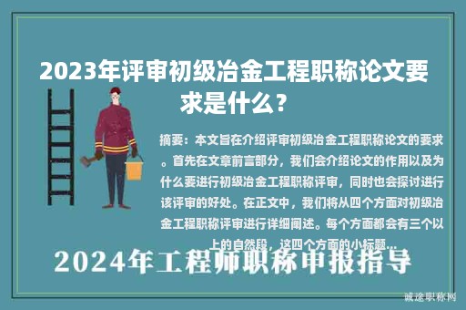 2023年评审初级冶金工程职称论文要求是什么？