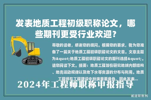 发表地质工程初级职称论文，哪些期刊更受行业欢迎？