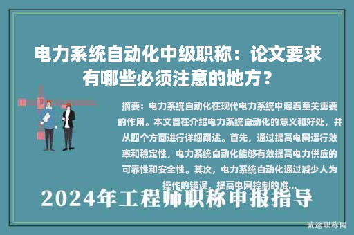 电力系统自动化中级职称：论文要求有哪些必须注意的地方？