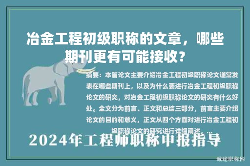 冶金工程初级职称的文章，哪些期刊更有可能接收？