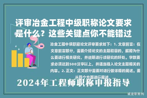 评审冶金工程中级职称论文要求是什么？这些关键点你不能错过