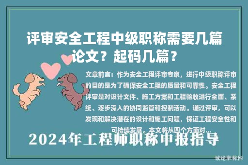 评审安全工程中级职称需要几篇论文？起码几篇？
