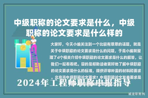 中级职称的论文要求是什么，中级职称的论文要求是什么样的