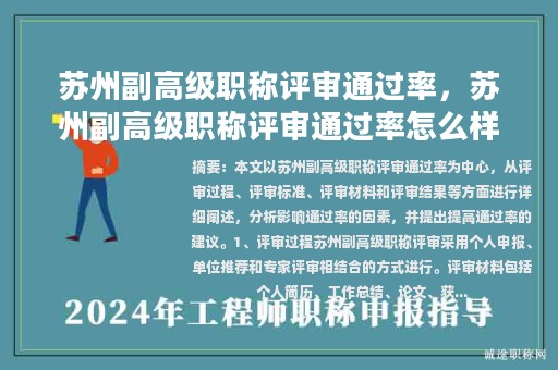 苏州副高级职称评审通过率，苏州副高级职称评审通过率怎么样？