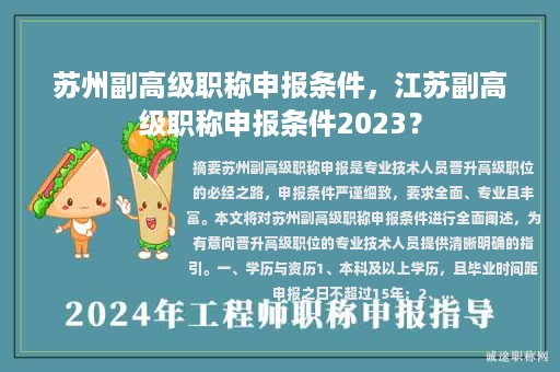 苏州副高级职称申报条件，江苏副高级职称申报条件2023？