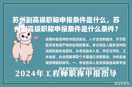 苏州副高级职称申报条件是什么，苏州副高级职称申报条件是什么条件？
