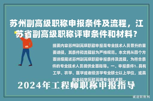 苏州副高级职称申报条件及流程，江苏省副高级职称评审条件和材料？