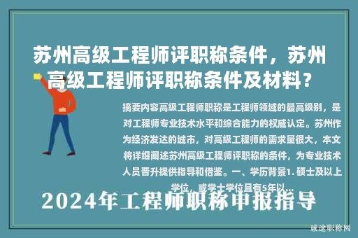 苏州高级工程师评职称条件，苏州高级工程师评职称条件及材料？