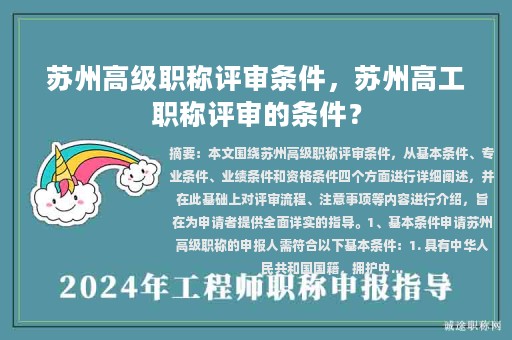 苏州高级职称评审条件，苏州高工职称评审的条件？