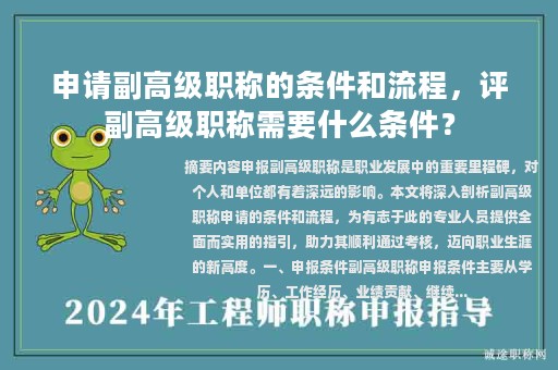 申请副高级职称的条件和流程，评副高级职称需要什么条件？
