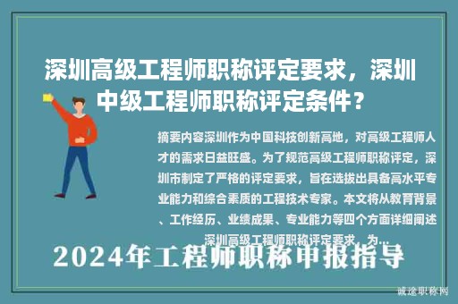 深圳高级工程师职称评定要求，深圳中级工程师职称评定条件？