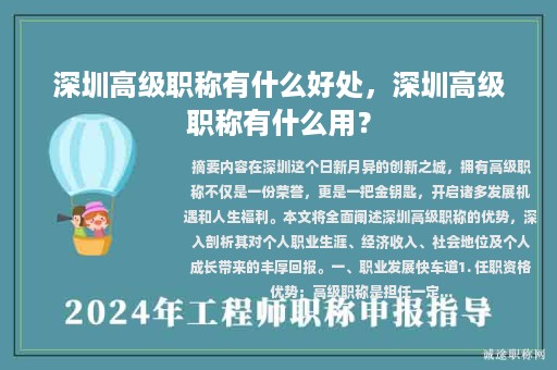 深圳高级职称有什么好处，深圳高级职称有什么用？