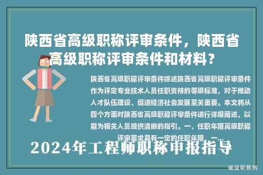 陕西省高级职称评审条件，陕西省高级职称评审条件和材料？