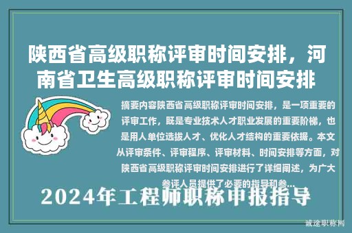 陕西省高级职称评审时间安排，河南省卫生高级职称评审时间安排？