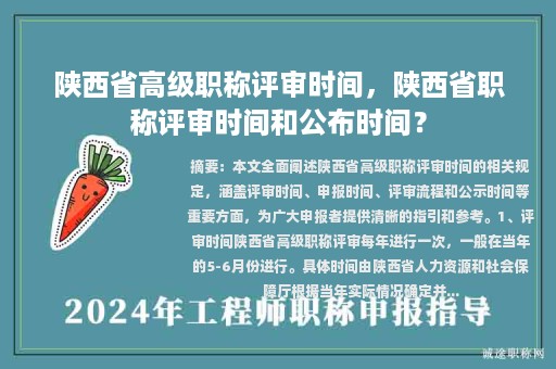 陕西省高级职称评审时间，陕西省职称评审时间和公布时间？