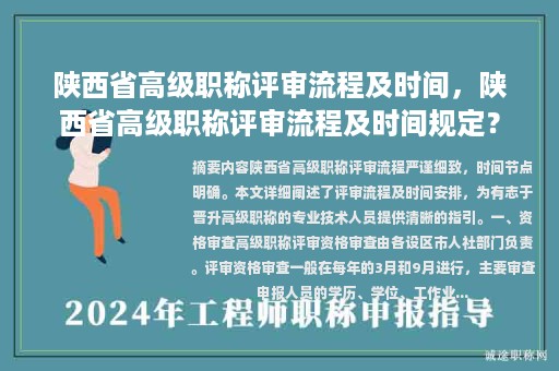 陕西省高级职称评审流程及时间，陕西省高级职称评审流程及时间规定？