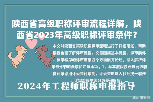 陕西省高级职称评审流程详解，陕西省2023年高级职称评审条件？