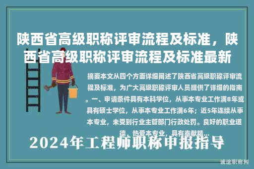 陕西省高级职称评审流程及标准，陕西省高级职称评审流程及标准最新版？