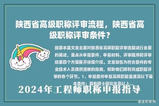陕西省高级职称评审流程，陕西省高级职称评审条件？