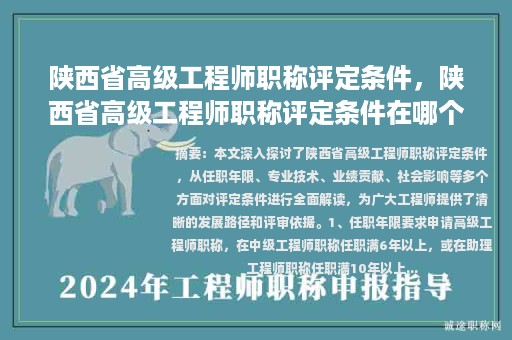 陕西省高级工程师职称评定条件，陕西省高级工程师职称评定条件在哪个网站发布？