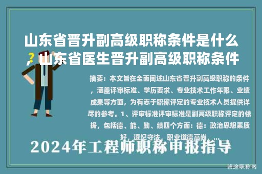 山东省晋升副高级职称条件是什么，山东省医生晋升副高级职称条件？