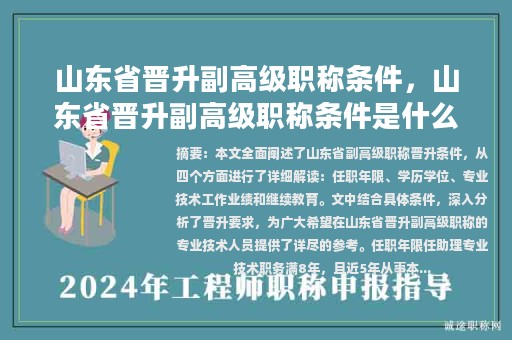 山东省晋升副高级职称条件，山东省晋升副高级职称条件是什么？