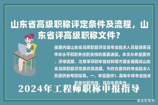 山东省高级职称评定条件及流程，山东省评高级职称文件？