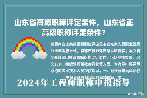 山东省高级职称评定条件，山东省正高级职称评定条件？