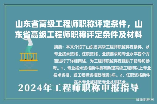 山东省高级工程师职称评定条件，山东省高级工程师职称评定条件及材料要求？
