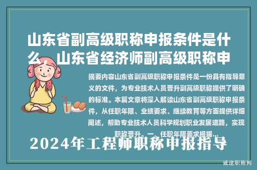 山东省副高级职称申报条件是什么，山东省经济师副高级职称申报条件？