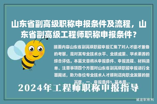 山东省副高级职称申报条件及流程，山东省副高级工程师职称申报条件？