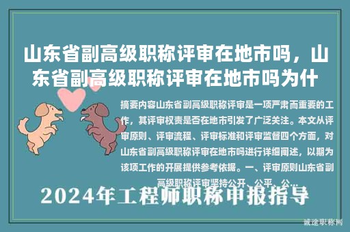 山东省副高级职称评审在地市吗，山东省副高级职称评审在地市吗为什么？