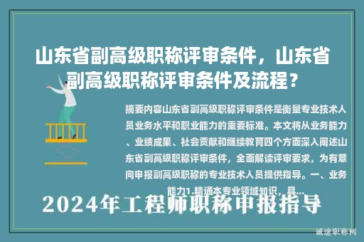 山东省副高级职称评审条件，山东省副高级职称评审条件及流程？