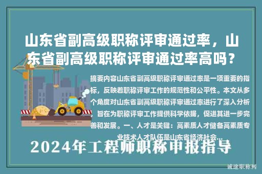 山东省副高级职称评审通过率，山东省副高级职称评审通过率高吗？